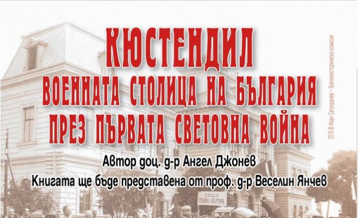 Представят книга за Кюстендил и Първата световна война в столицата