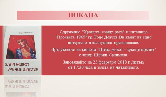 Ширин Салимова представя в Гоце Делчев книгата си „Шепа живот-зрънце щастие“