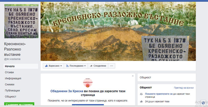 Стартира нова инициатива във Фейсбук, посветена на 140-годишнината от Кресненско–Разложкото въстание