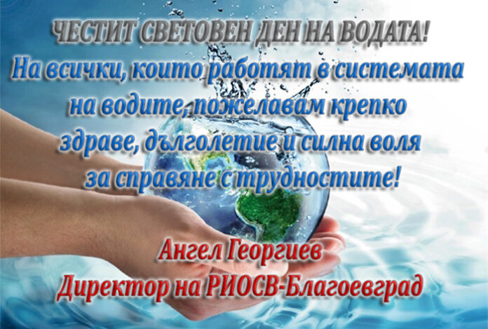 Директорът на РИОСВ-Благоевград, Ангел Георгиев: Честит Световен ден на водата!