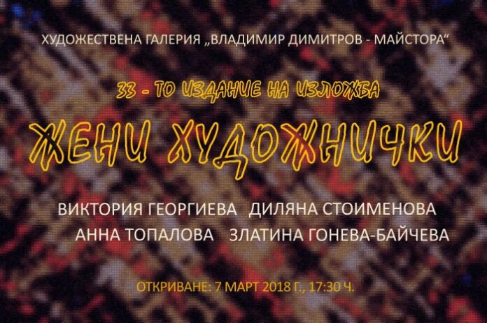 Откриват традиционната изложба "Жени художнички" в Кюстендил