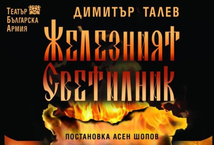 "Железният светилник" на кюстендилска сцена