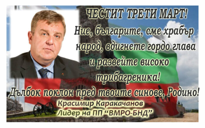 Красимир Каракачанов: Честит 3. март! Вдигнете гордо глава и развейте високо трибагреника!