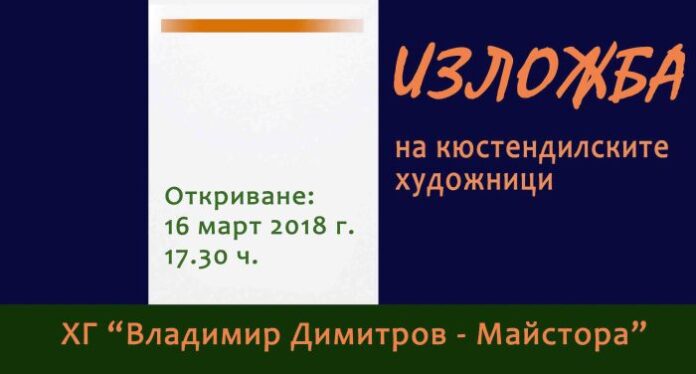 В ХГ "Владимир Димитров - Майстора" отново влиза пролетта с изложбата "Кюстендилска пролет"
