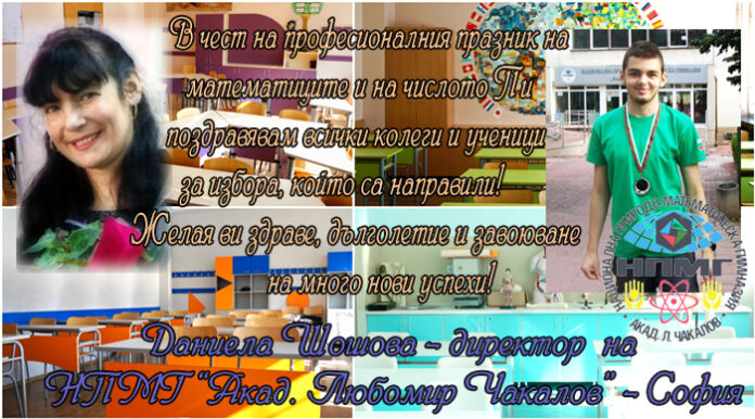 Директорът на НПМГ "Акад. Любомир Чакалов" - София: Честит празник на математиката и числото "ПИ-3.14"