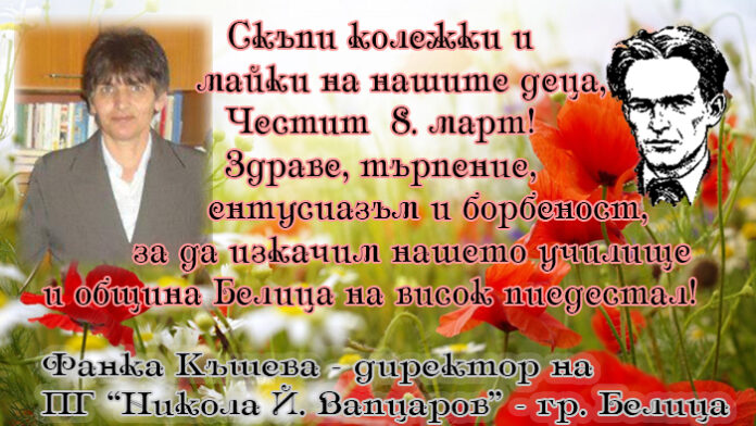 Директорът на ПГ "Никола Вапцаров" - Белица, Фанка Къшева: Честит 8. март!