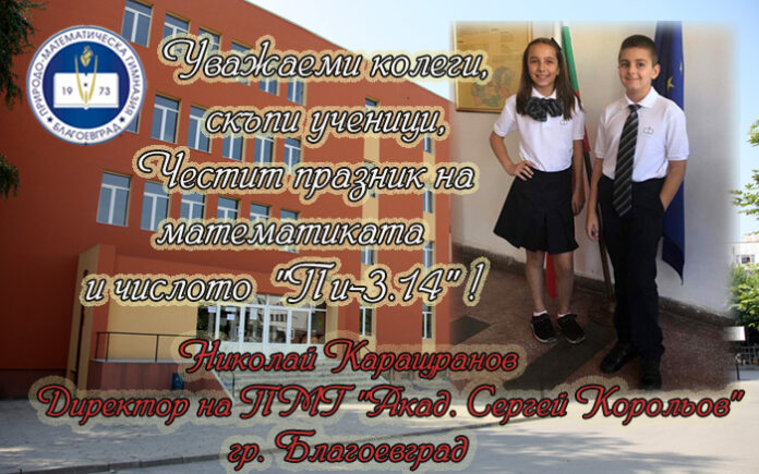 Директорът на ПМГ "Акад. Сергей Корольов", Николай Каращранов: Честит празник на математиката!