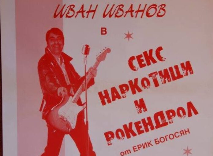 Поставят „Секс, наркотици и рокендрол" на дупнишка сцена в памет на актьора Асен Диков