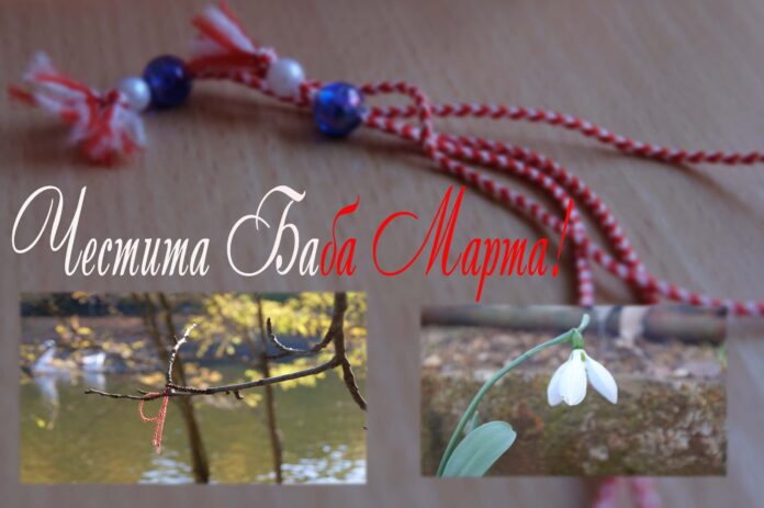 Честита Баба Марта!