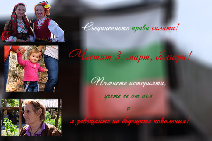 Честит 3. март!