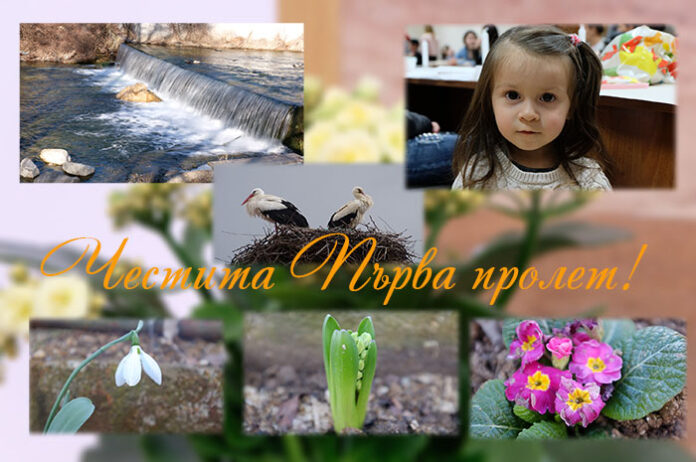 Честита Първа пролет!