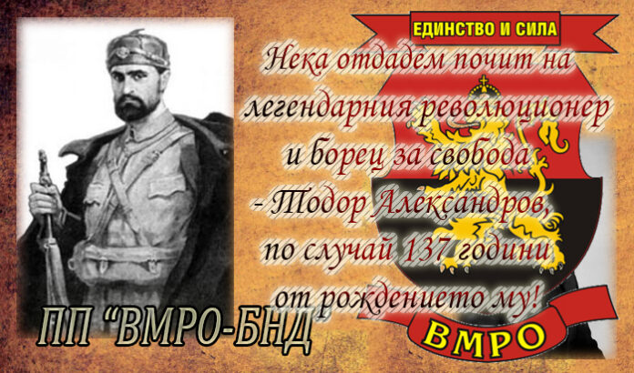 137 години от рождението на легендарния революционер и борец за свобода - Тодор Александров