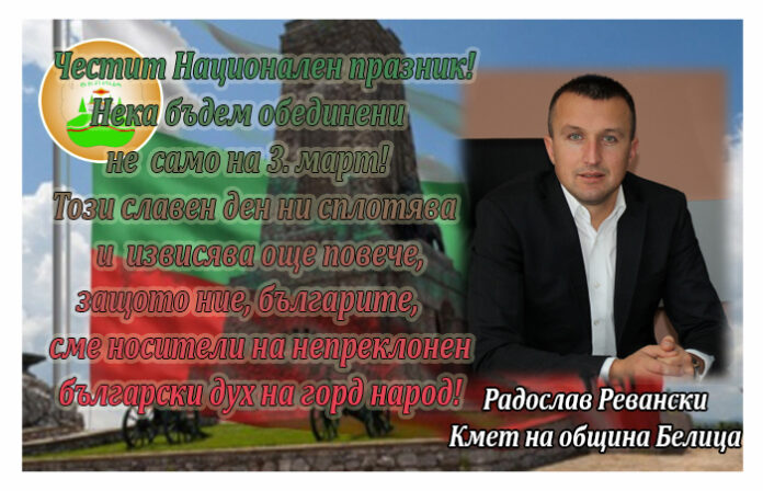 Кметът на Белица, Радослав Ревански: Честит Национален празник! Нека бъдем обединени не само на 3. март!