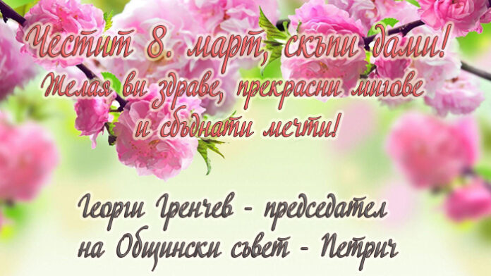 Председателят на Общински съвет - Петрич, Георги Тренчев: Честит 8. март!