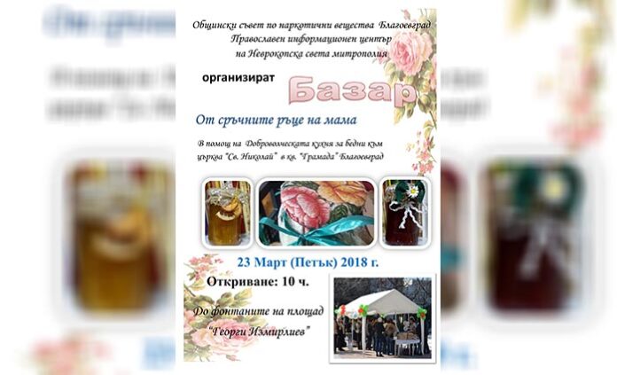 Благотворителен базар в Благоевград ще се състои този петък
