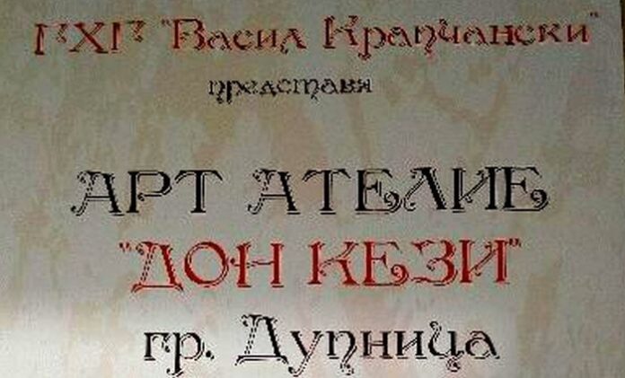 Изложба на талантливи деца от арт ателие "Дон Кези" ще бъде открита в Сапарева баня