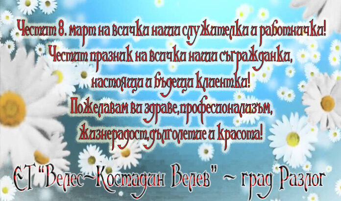 ЕТ "Костадин Велев-Велес", Разлог: Честит празник, скъпи дами!