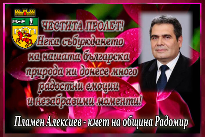 Кметът на Радомир, Пламен Алексиев: Честита пролет!