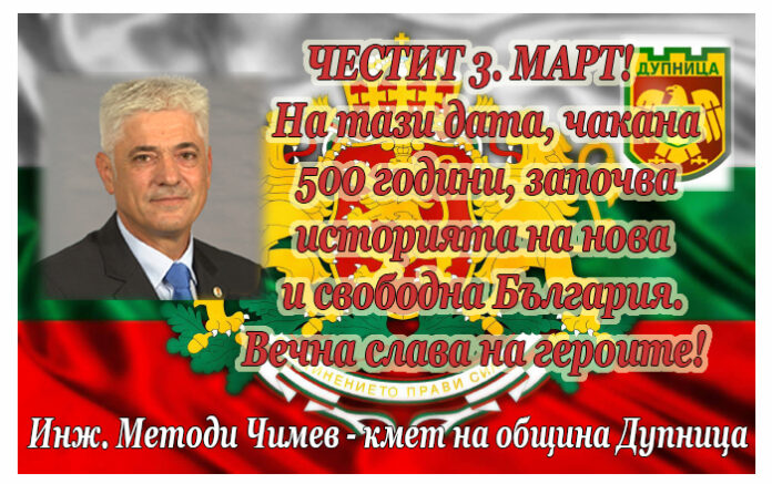 Кметът на Дупница, Методи Чимев: Честит Национален празник!