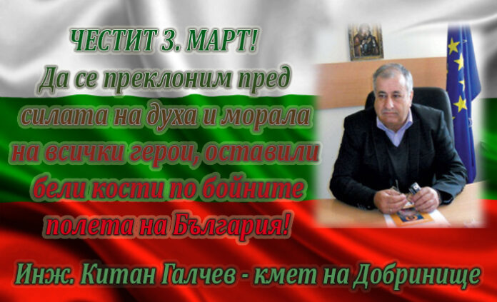 Кметът на Добринище, Китан Галчев: Честит Национален празник!