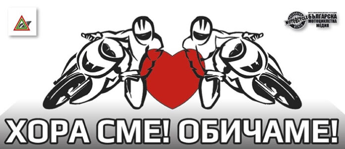 Стартира националната мотоинициатива "Хора сме! Обичаме!"