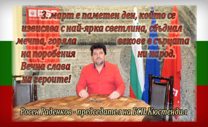 Лидерът на БСП-Кюстендил, Росен Раденков: Честит Национален празник!