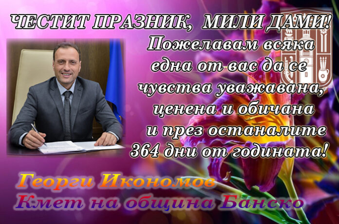 Кметът на Банско, Георги Икономов: Честит Международен ден на жената!