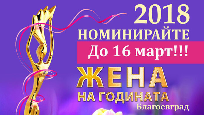 Започват номинациите за "Жена на годината на Благоевград”