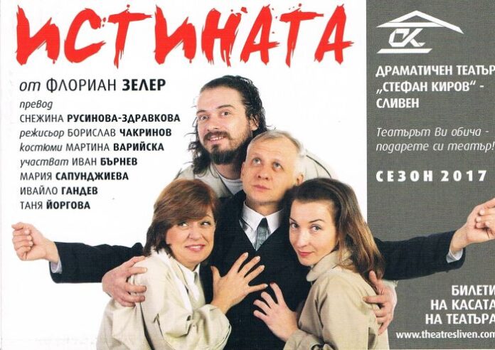 Сливенският театър гостува в Кюстендил с комедията "Истината"
