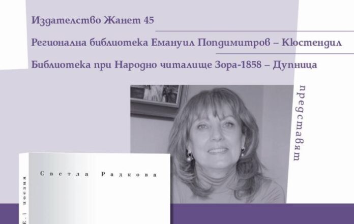 Кюстендилската поетеса Светла Радкова представя поетичната си книга „Е.“ в Дупница