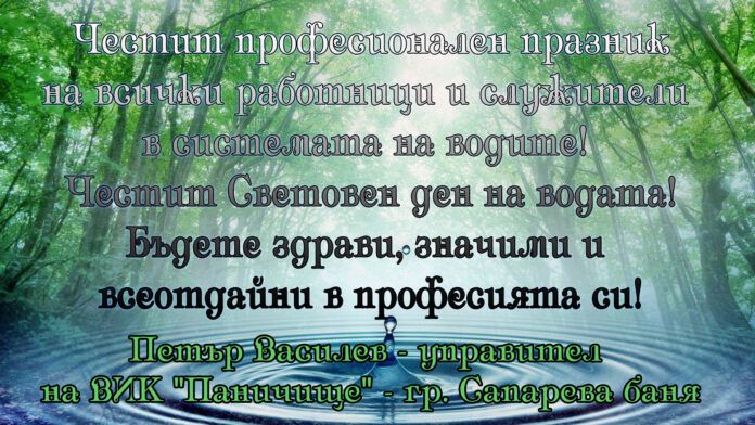 Управителят на "ВиК Паничище", Петър Василев: Честит Световен ден на водата!