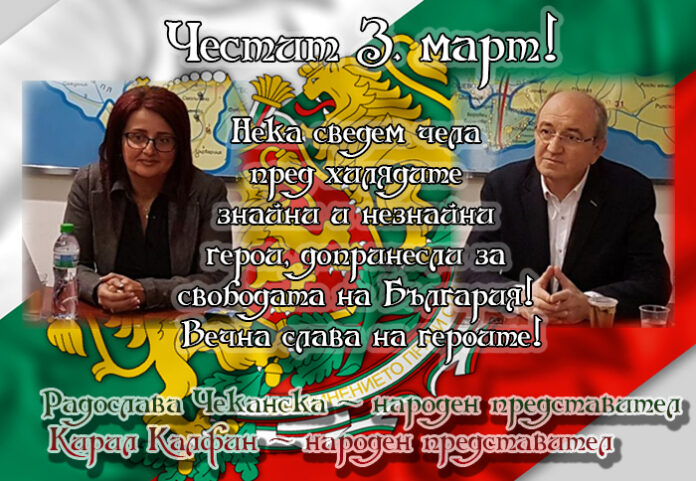 Народните представители Кирил Калфин и Радослава Чеканска: Честит 3. март!