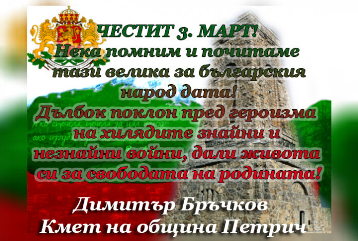 Кметът на Петрич, Димитър Бръчков: Честит Национален празник! Само единни ще бъдем силни!