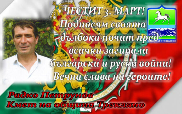 Кметът на Трекляно, Радко Петрунов: Честит 3. март!