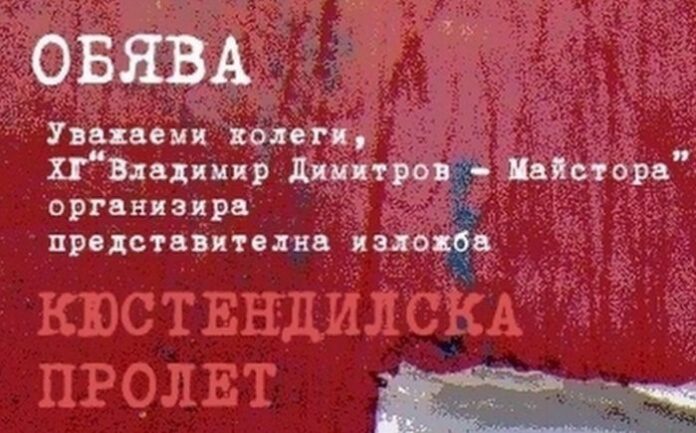 Представителна изложба "Кюстендилска пролет" организира ХГ "Владимир Димитров - Майстора"