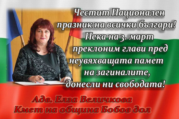 Кметът на Бобов дол, Елза Величкова: Честит Национален празник!