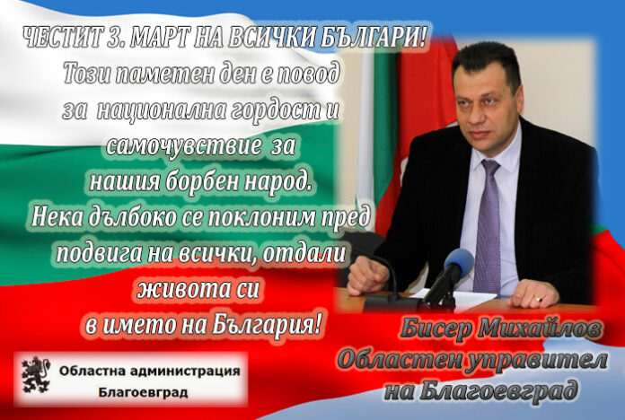 Областният управител на Благоевград, Бисер Михайлов: Честит 3. март!