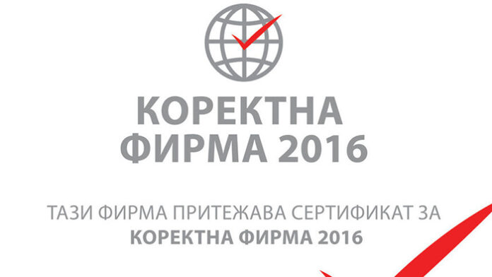 Истина ли са сертификатите „Коректна фирма”?