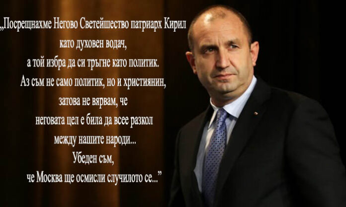Президентът: Посрещнахме патриарх Кирил като духовен водач, а той избра да си тръгне като политик