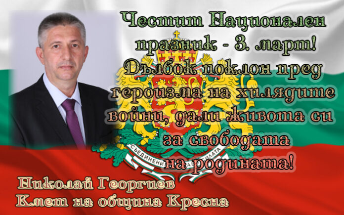 Кметът на Кресна, Николай Георгиев: Вечна слава на героите, дали живота си за свободата на Бълария!