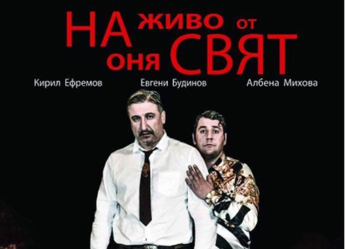 Комедията "На живо от оня свят" на кюстендилска сцена