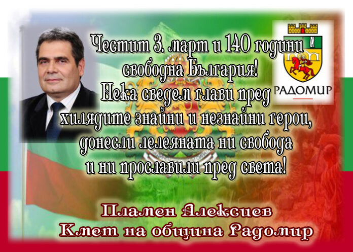 Кметът на Радомир, Пламен Алексиев: Честита 140-годишнина от Освобождението!