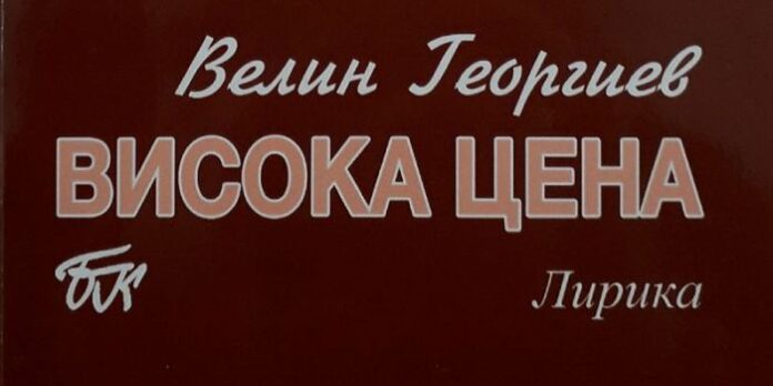 Поетът Велин Георгиев представя новата си книга "Висока цена"