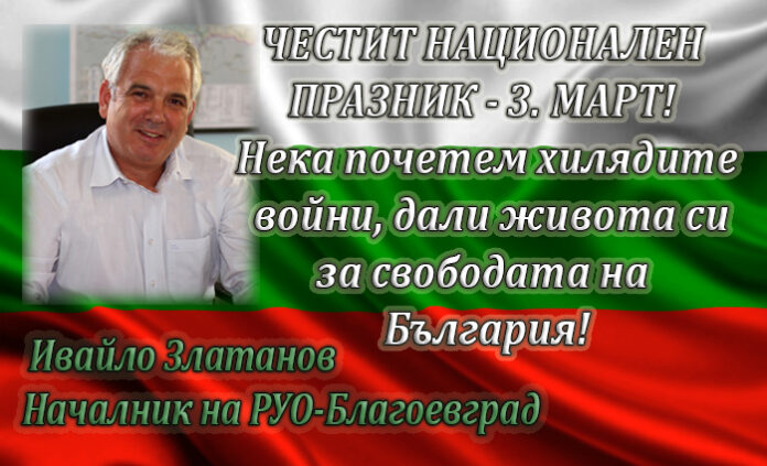 Началникът на РУО-Благоевград, Ивайло Златанов: Честит 3. март!