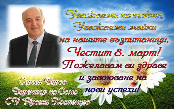 Директорът на СУ "Арсени Костенцев", Сергей Биров: Честит празник, скъпи дами!