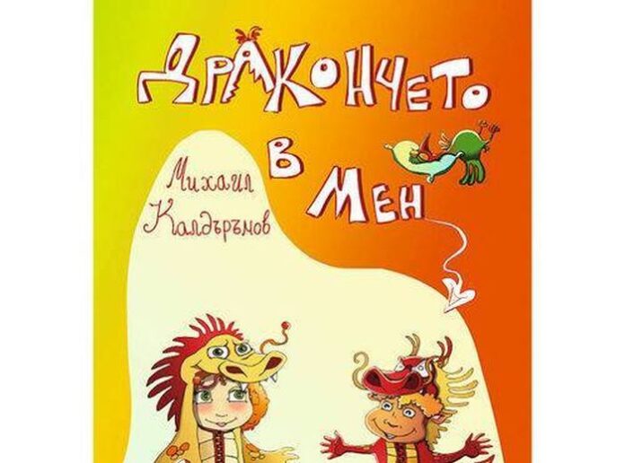 "Дракончето в мен" с номинация за награда в националния конкурс за детска книга "Бисерче вълшебно"