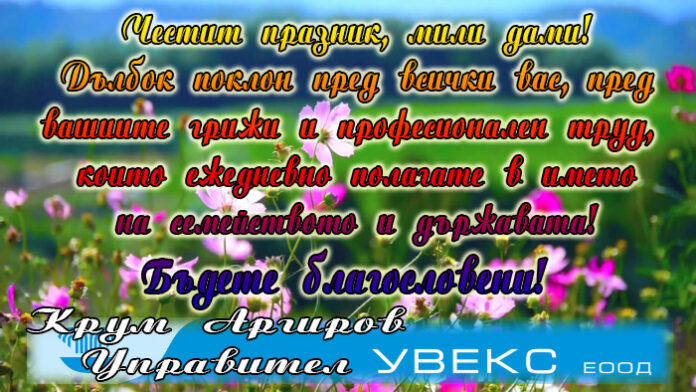 Управителят на "УВЕКС" ЕООД, Крум Аргиров: Честит празник, скъпи дами!