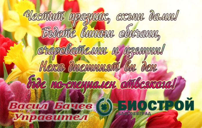 Управителят на "Биострой", Васил Бачев: Честит 8. март!