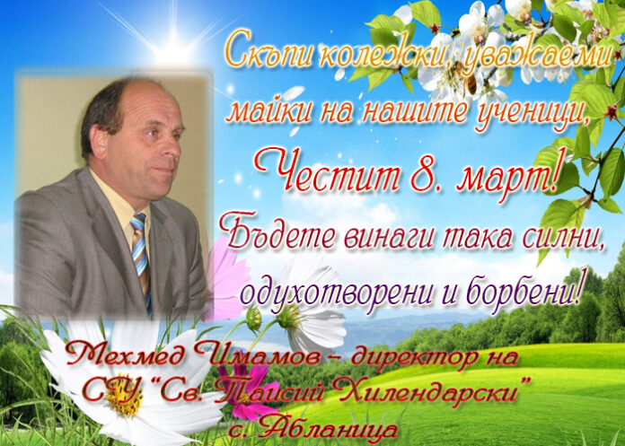 Директорът на СУ "Св. Паисий Хилендарски", с. Абланица: Честит 8. март!