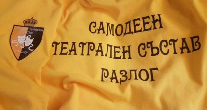 Самодейците от Разлог играят за благотворителна кауза